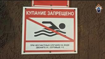 Следственное управление СК России по Ставропольскому краю призывает граждан к бдительности и безопасному поведению на воде в летний период