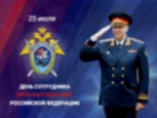 Поздравление Председателя Следственного комитета Российской Федерации А.И. Бастрыкина с Днём сотрудника органов следствия Российской Федерации