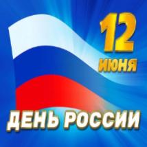 Поздравление руководителя СУ СК России по Ставропольскому краю с Днём России