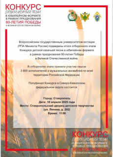 В Ставропольском крае пройдет полуфинал Конкурса детской казачьей песни в юбилейном формате в рамках празднования 80-летия Победы в Великой Отечественной войны