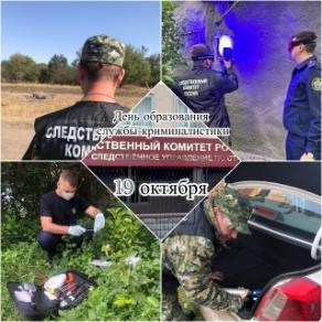 Поздравление и.о. руководителя краевого управления СК России О.Е. Сидорова с Днём образования службы криминалистики