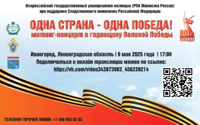 Следственное управление СК РФ по Ставропольскому краю информирует о трансляции митинга-концерта 9 мая «Одна страна – одна Победа»