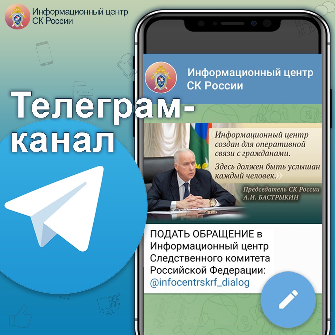 Информационный центр СК России запустил канал в телеграме для оперативной связи с населением Информационный центр СК России запустил канал в телеграме для оперативной связи с населением